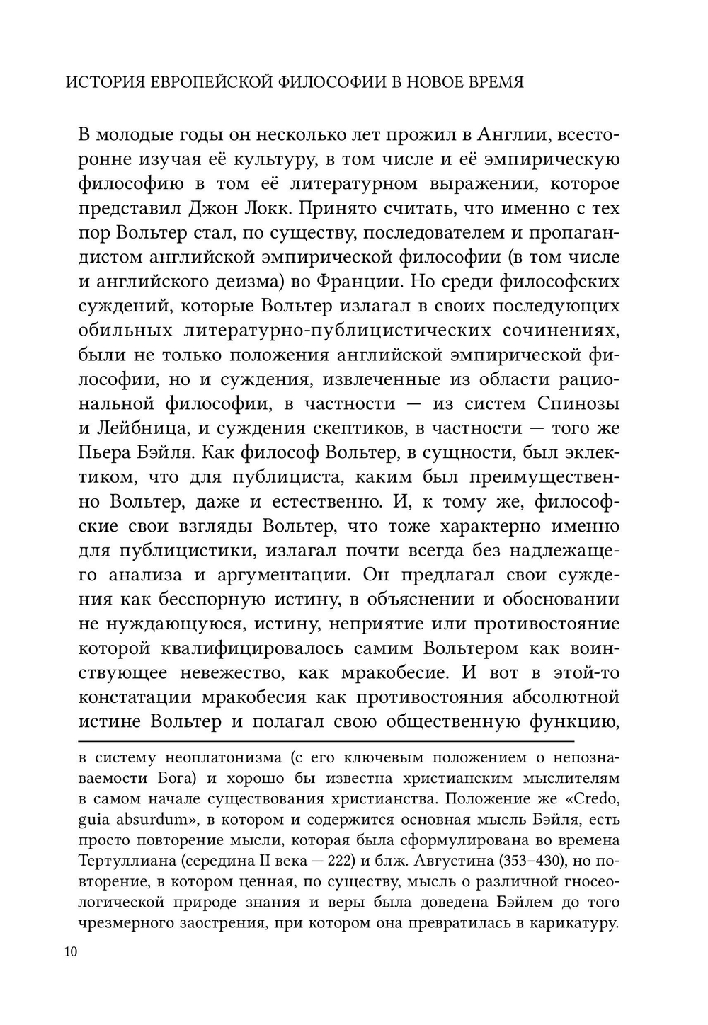 История европейской философии в Новое время. Курс лекций