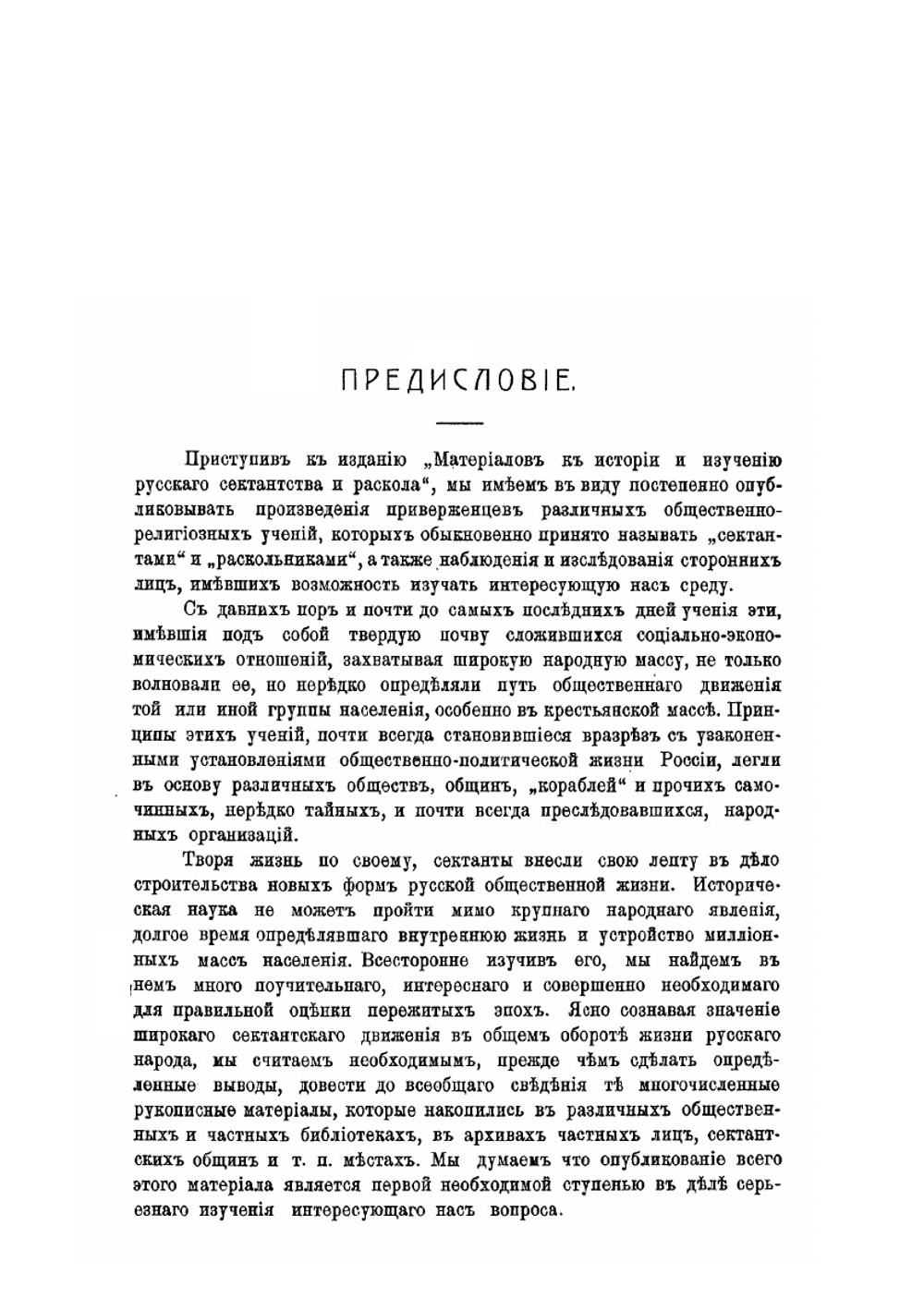 Баптисты, Бегуны, Духоборцы, Л. Толстой о скопчестве, Павловцы Поморцы, Старообрядцы, Скопцы, Штундисты | В. Бонч-Бруевич