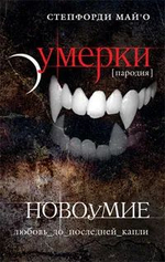 Новоумие. Пародия