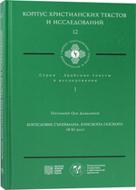Богословие Сулеймана, епископа Газского (X-XI века)