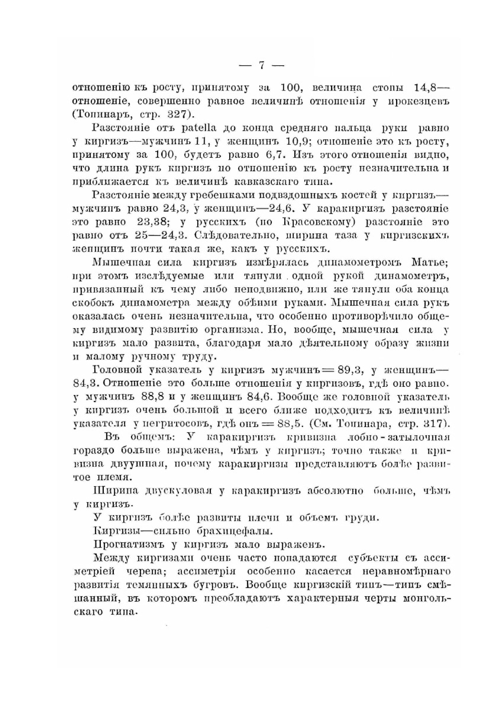 Материалы по антропологии и этнологии киргиз | В.Д. Тронов