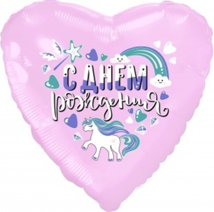 Шар (19""/48 см) Сердце, С Днем Рождения (единорог), Розовый, 1 шт.Е27