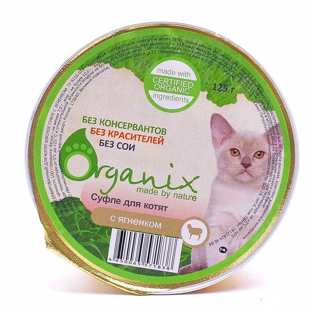 Organix котята (ягненок) - мясное суфле для котят