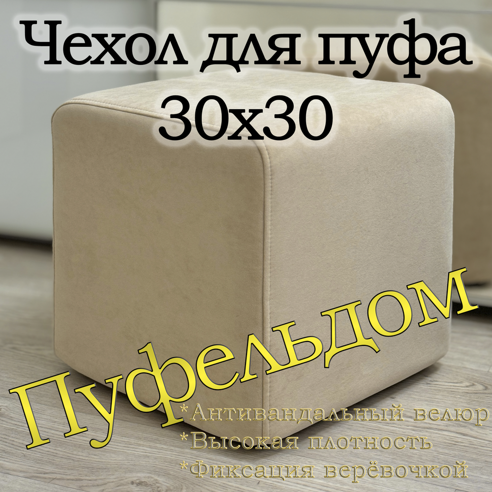 Чехол 30х30х38 на пуфик квадратный