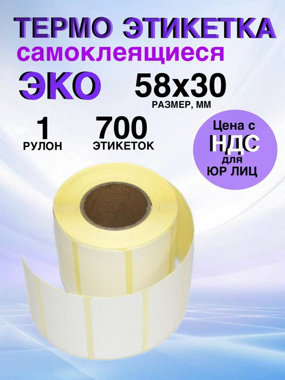 Самоклеящиеся термоэтикетки ЭКО 58x30 мм 1 рулон по 700 шт.