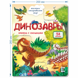 Книжка с окошками ДИНОЗАВРЫ