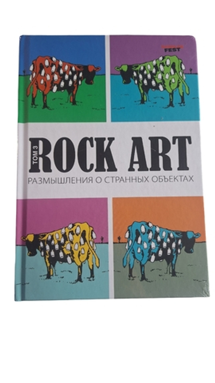 Книга "Rock Art" Том 3 Размышление о странных делах