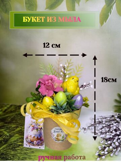 Букет на Пасху из мыла