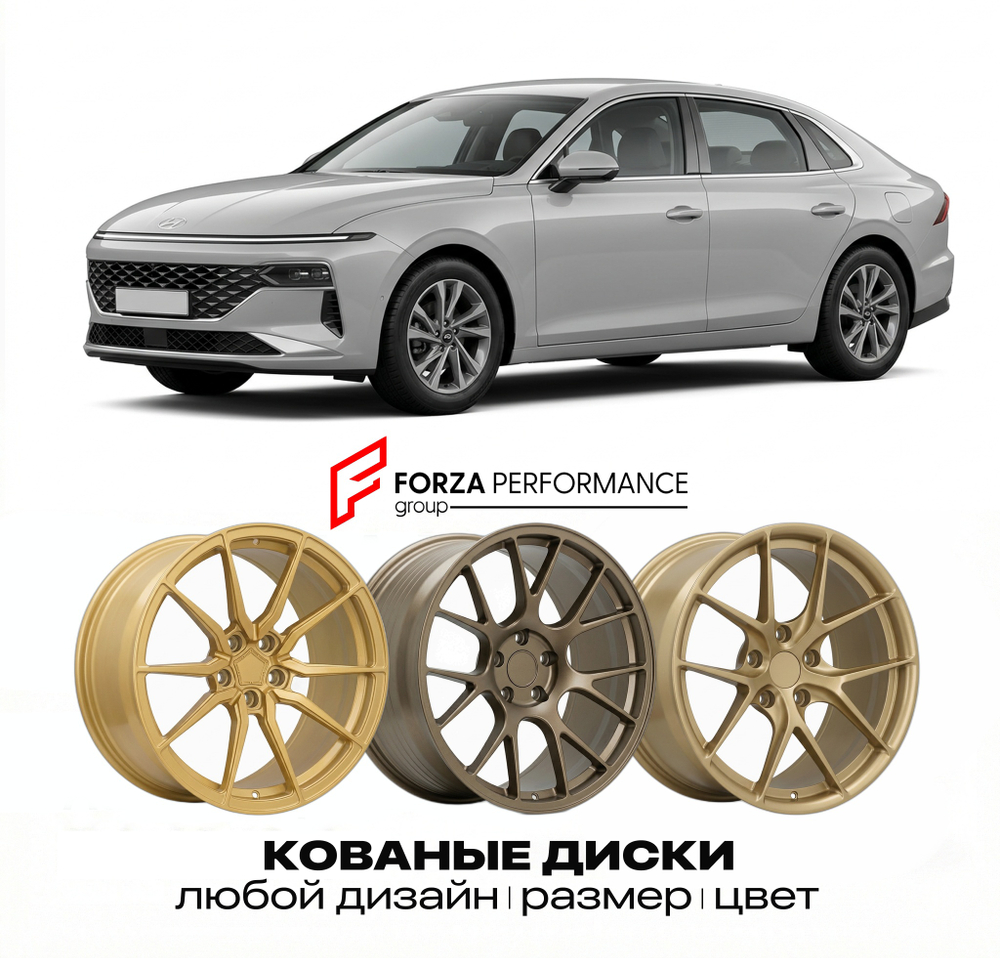 КОВАНЫЕ ДИСКИ для Hyundai Grandeur VII GN7 2022-2026