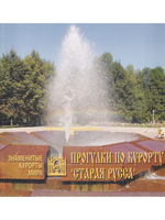 Прогулки по курорту "Старая Русса"