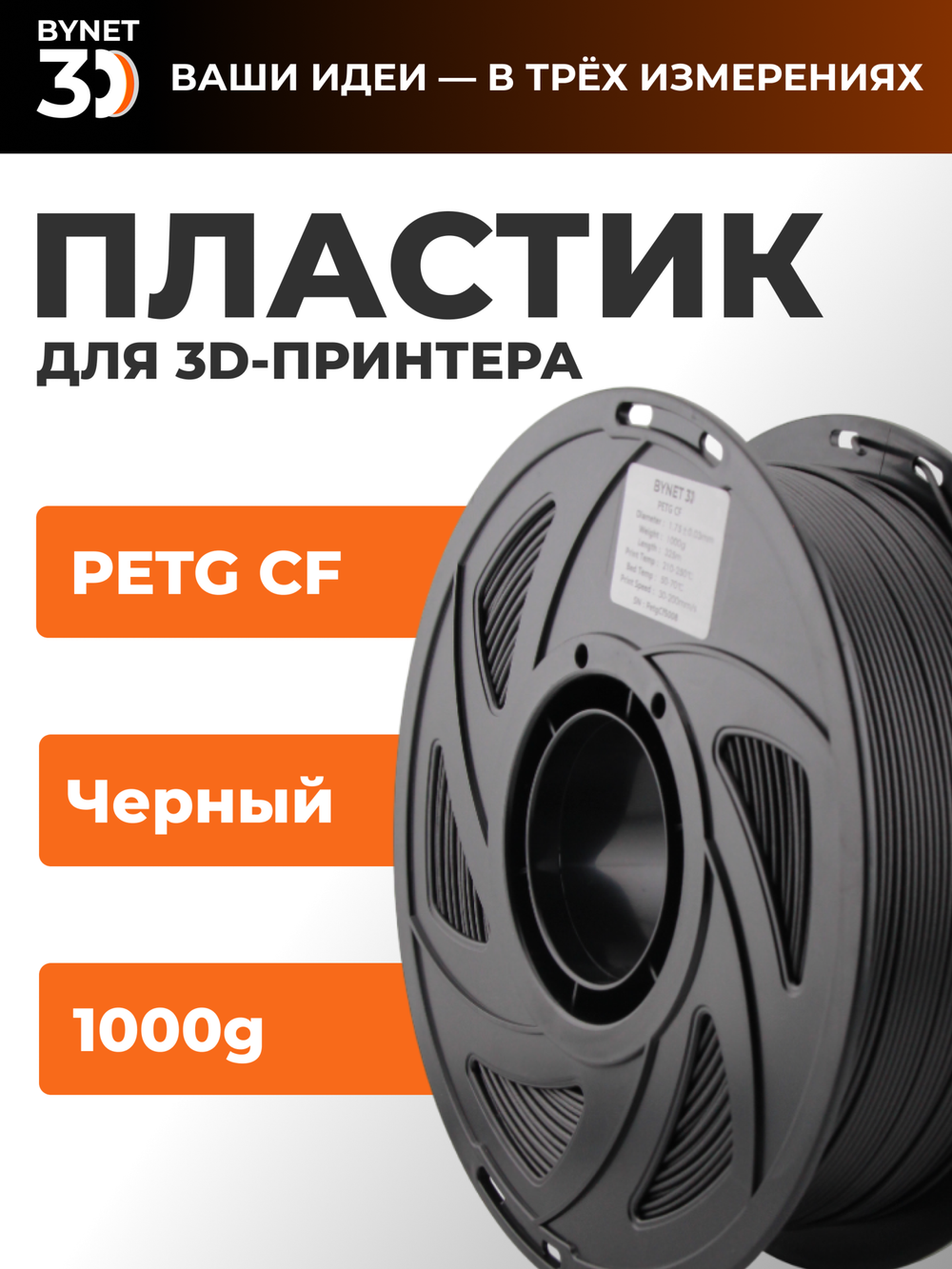 Пластик для 3D принтера BYNET3D PETG CF Carbon Fiber (BN_PETGC_BK) 1кг