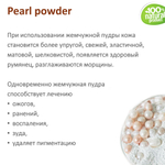 Жемчужная пудра, Pearl powder