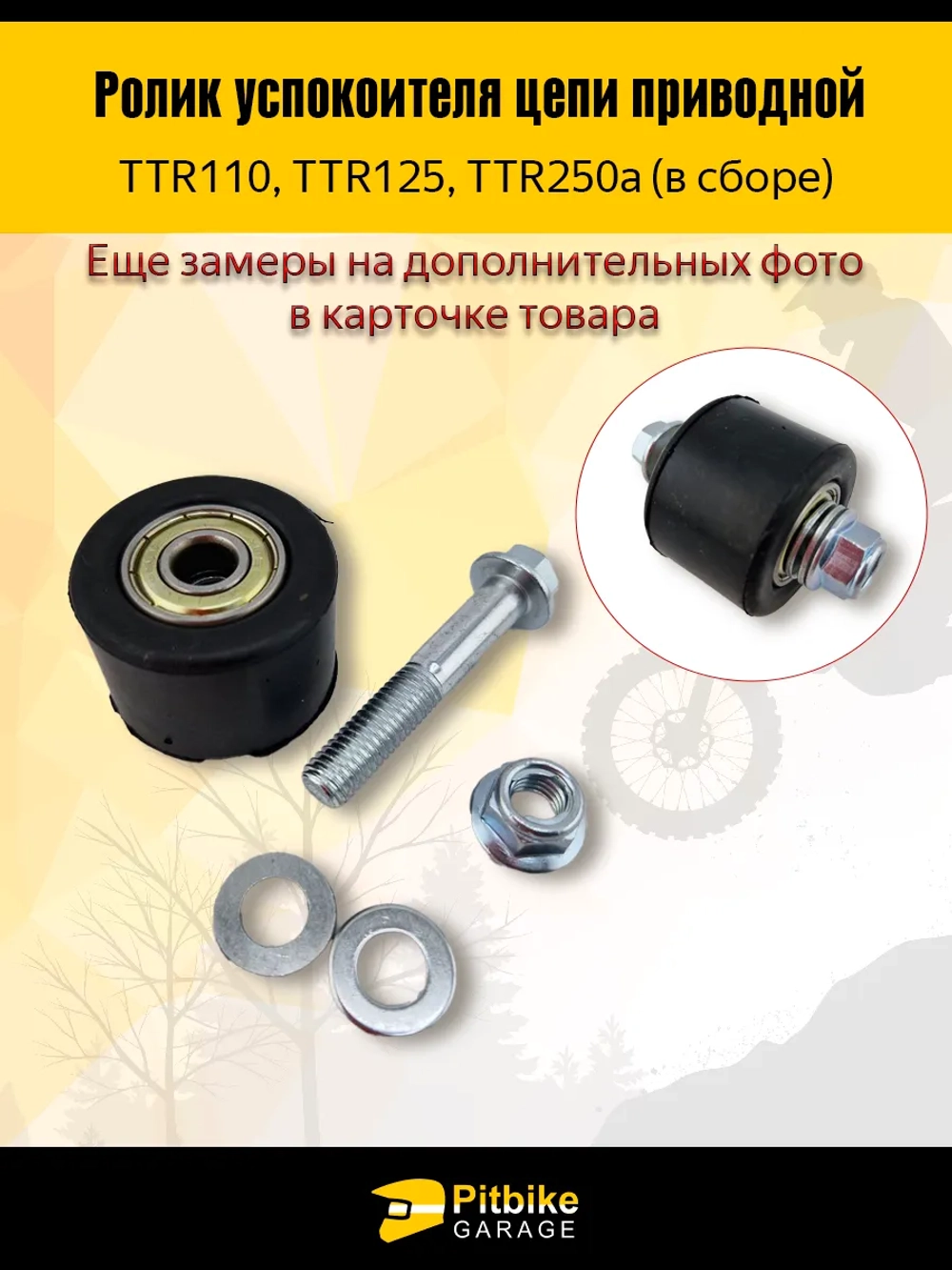 tt Ролик натяжителя цепи приводной с крепежом для мотоцикла