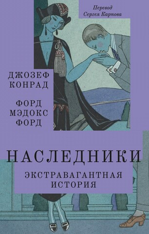 Наследники