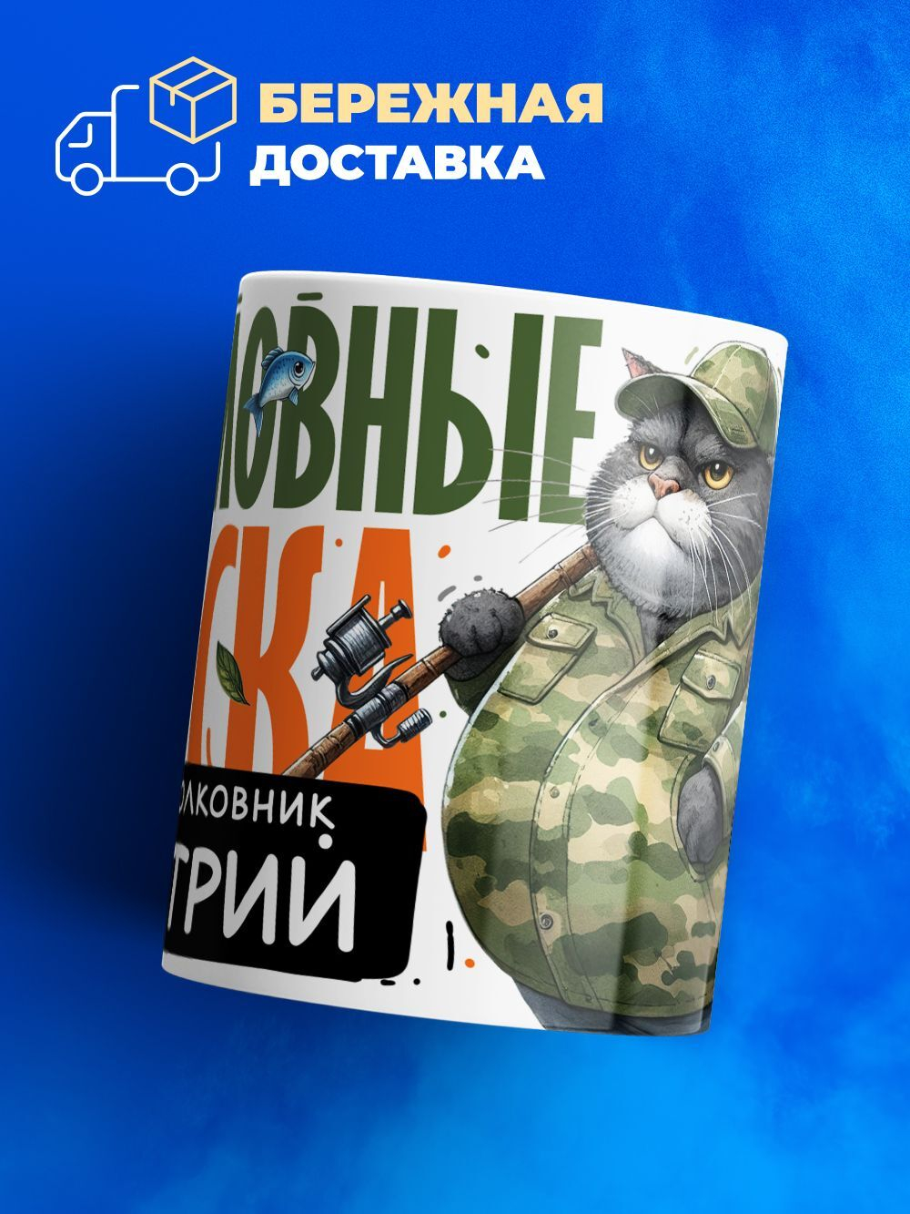 Кружка, Рыболовные войска, Генерал Дмитрий, 330мл