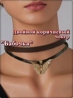 Коричневый чокер "Бабочка". ПУ кожа.