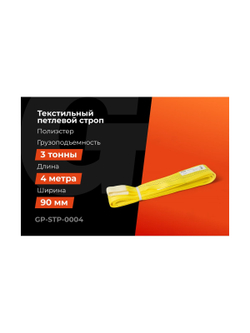 Текстильный петлевой строп Gigant Professional СТП 3 т, 4 м GP-STP-0004