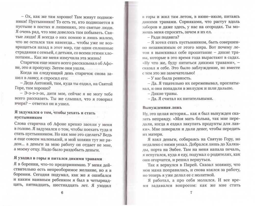 Преподобный Порфирий Кавсокаливит. Расскажу я тебе… Магнитофонные записи рассказов Старца о своей жизни