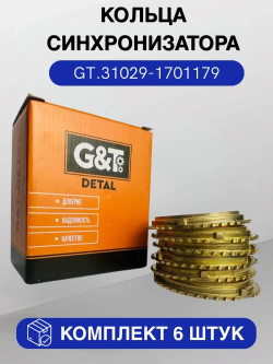 GT/Кольцо синхронизатора на КПП 5-ст. ГАЗель 3302, Волга комплект 6шт арт.GT.31029-1701179