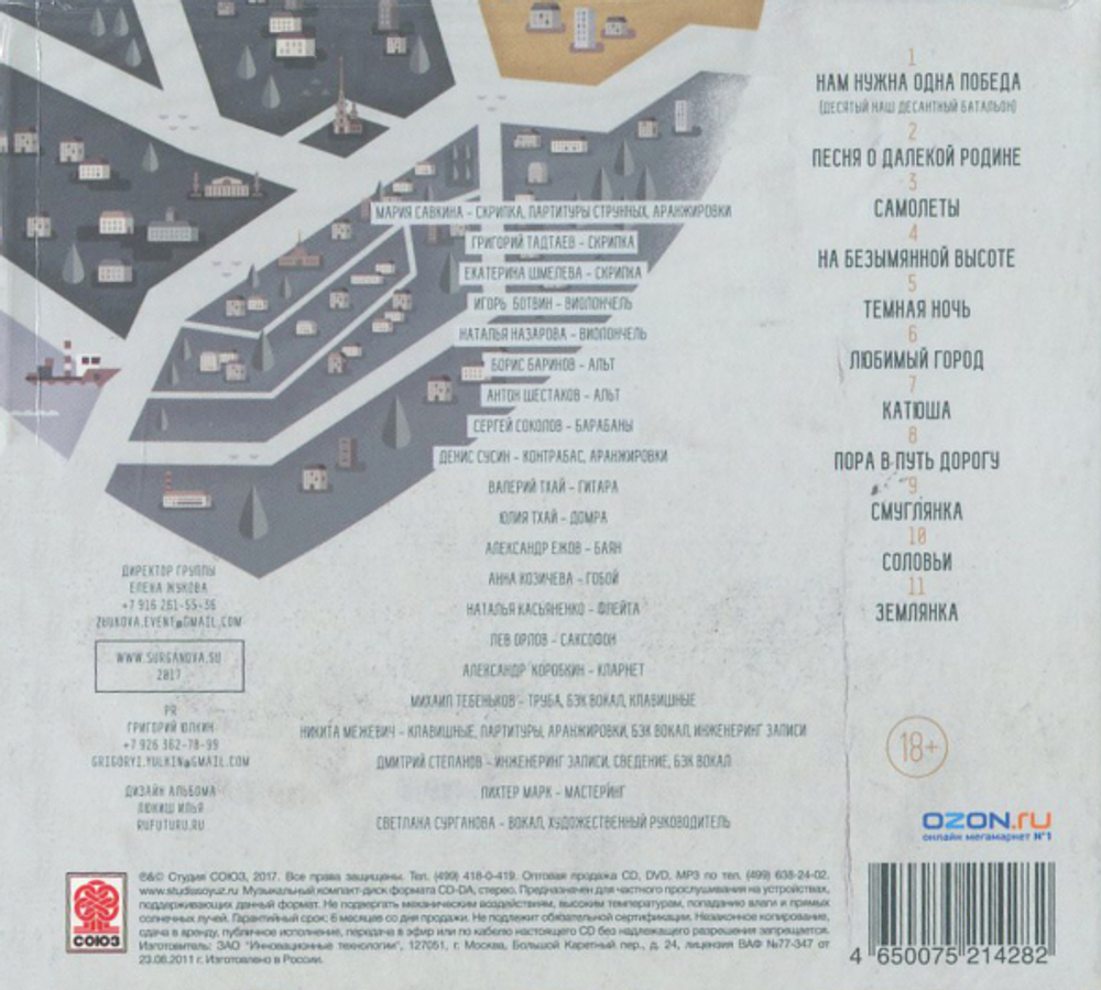 Сурганова и Оркестр / Песни Военных Лет (CD)