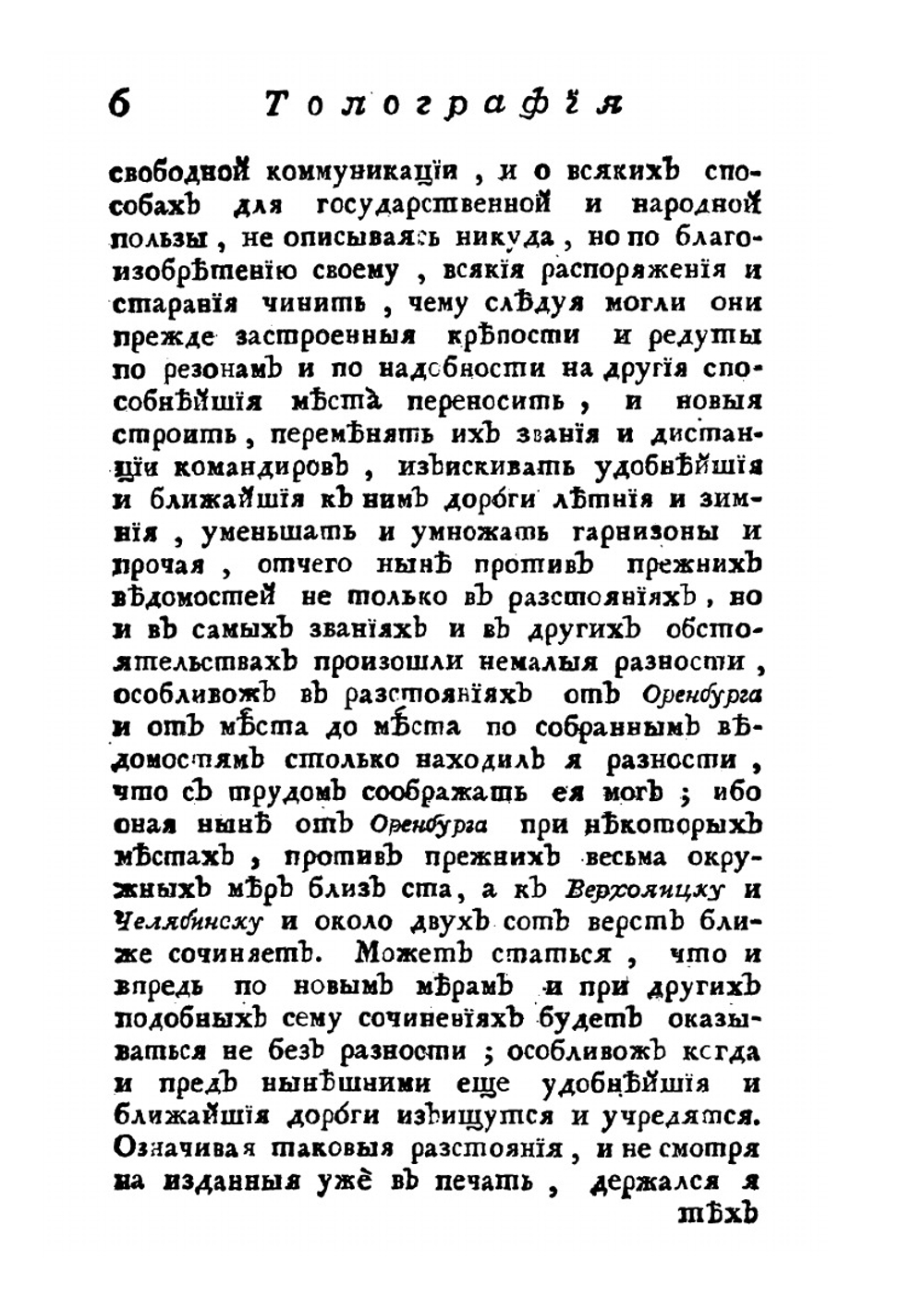 Топография Оренбургская, то есть: обстоятельное описание Оренбургской губернии. Часть 2 | П.И. Рычков