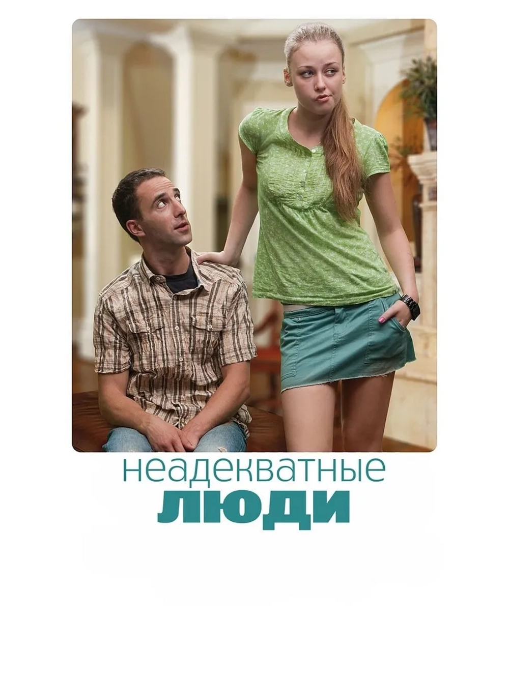 Неадекватные люди (2010) (DVD-R)