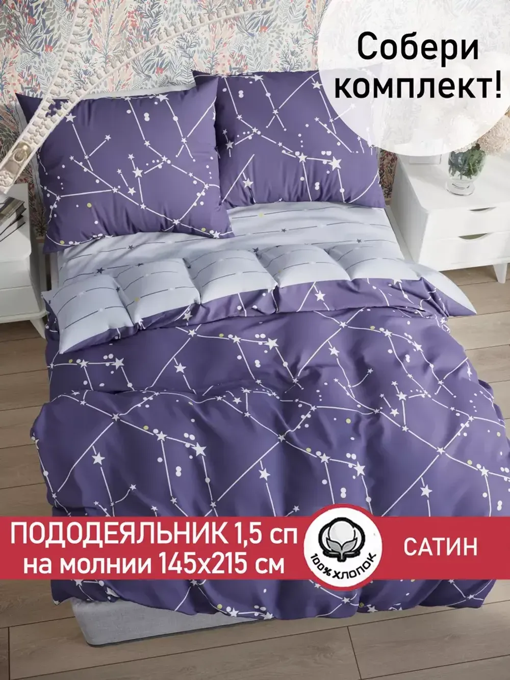 Пододеяльник "Созвездия/Созвездия (компаньон)" 1,5-сп 145х215 см Сказка сатин