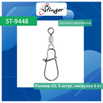 Застежка для рыбалки с вертлюжком ST-9448-0-XS, 5 штук