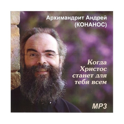 Мр3-Когда Христос станет для тебя всем. Архимандрит Андрей Конанос