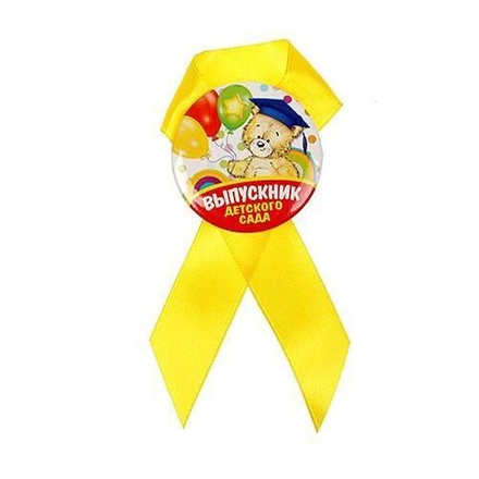 Значок с лентой «Выпускник детского сада», мишка, d=4,5 см