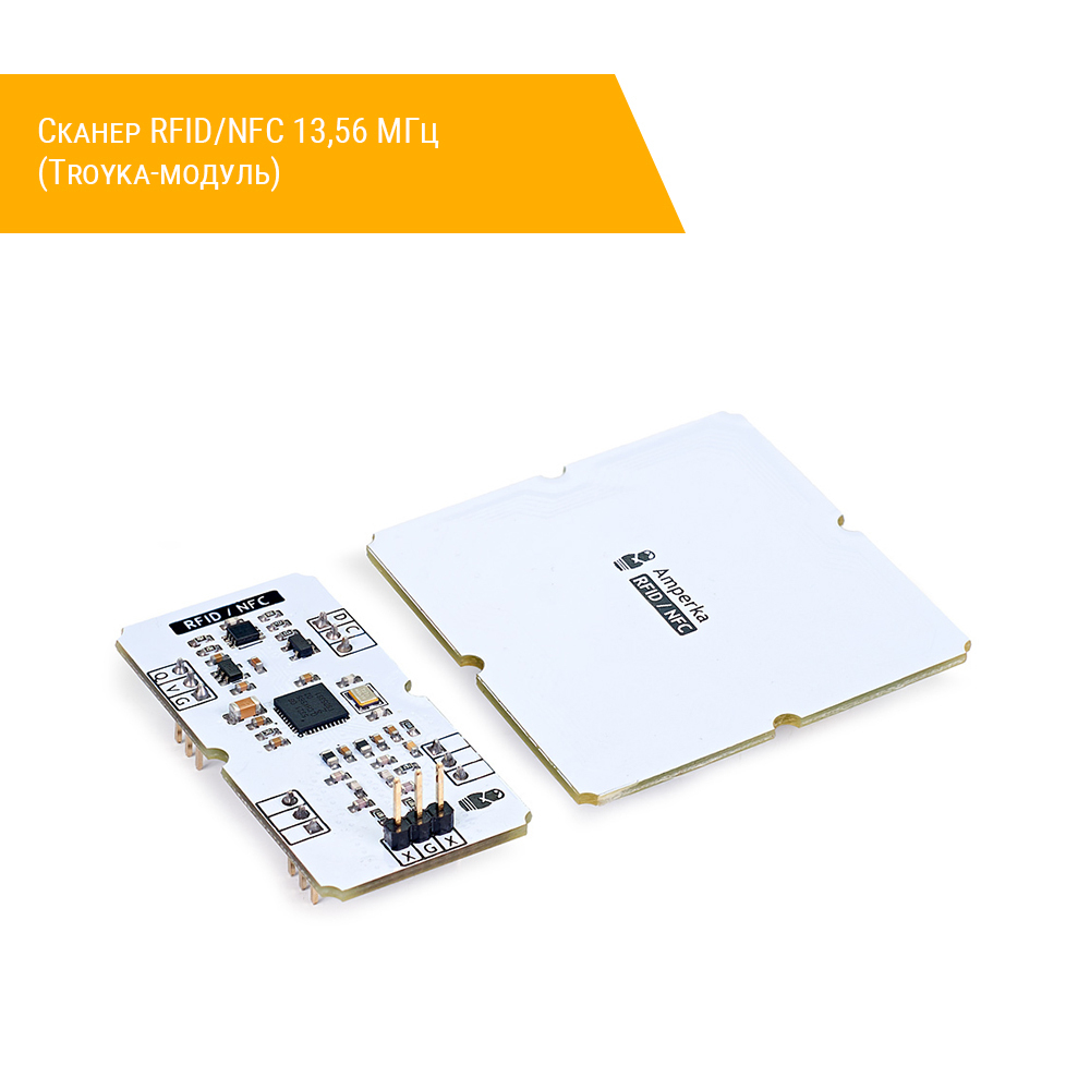 Сканер RFID/NFC 13,56 МГц (Troyka-модуль) общий вид