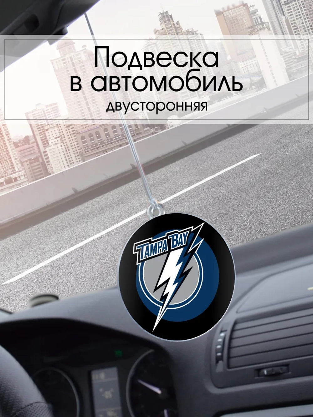 Подвеска в машину - Tampa Bay Lightning