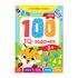 081-0083 Книга-игра «100 IQ-задачек», 44 стр. - купить оптом в Москве