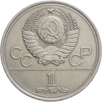 1 рубль 1977 года Олимпиада-80 (Эмблема) XF-AU