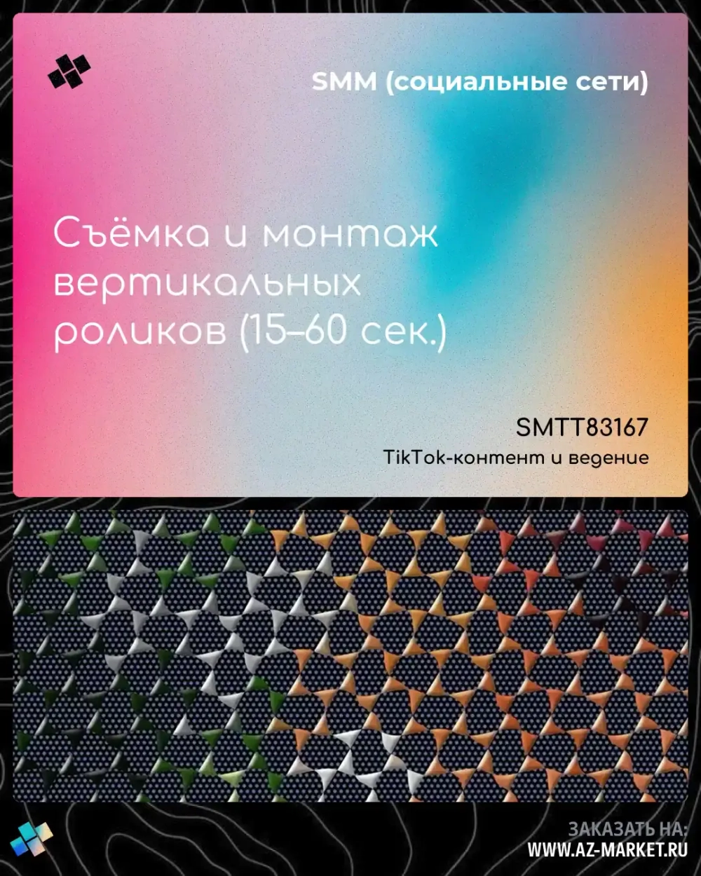 Съёмка и монтаж вертикальных роликов (15–60 сек.)