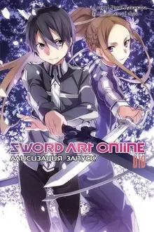 Sword Art Online: Алисизация. Запуск. Том 010