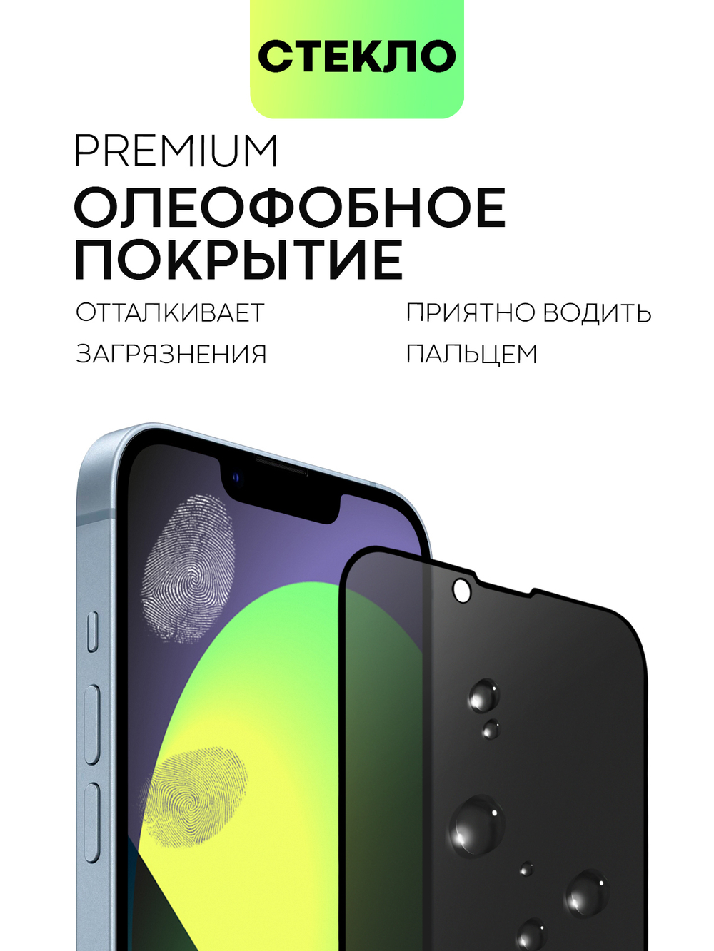 Стекло антишпион BROSCORP для Apple iPhone 14 (арт. IP14-FSP-GLASS-SPY)
