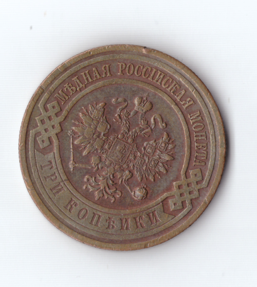 3 копейки 1916