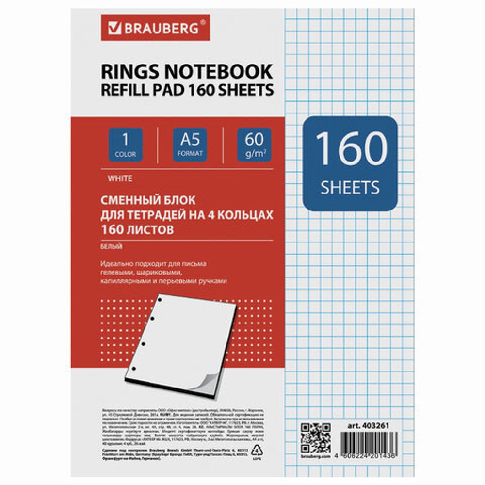 Сменный блок к тетради на кольцах, А5, 160 л., BRAUBERG, "Белый", 403261