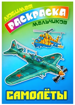 Любимая раскраска мальчиков А5. Самолеты (Букмастер)