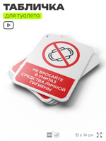 Табличка для туалета информационная "Не бросайте в унитаз средства личной гигиены", пластиковая с двусторонним скотчем, серия Арнольд, Айдентика Технолоджи