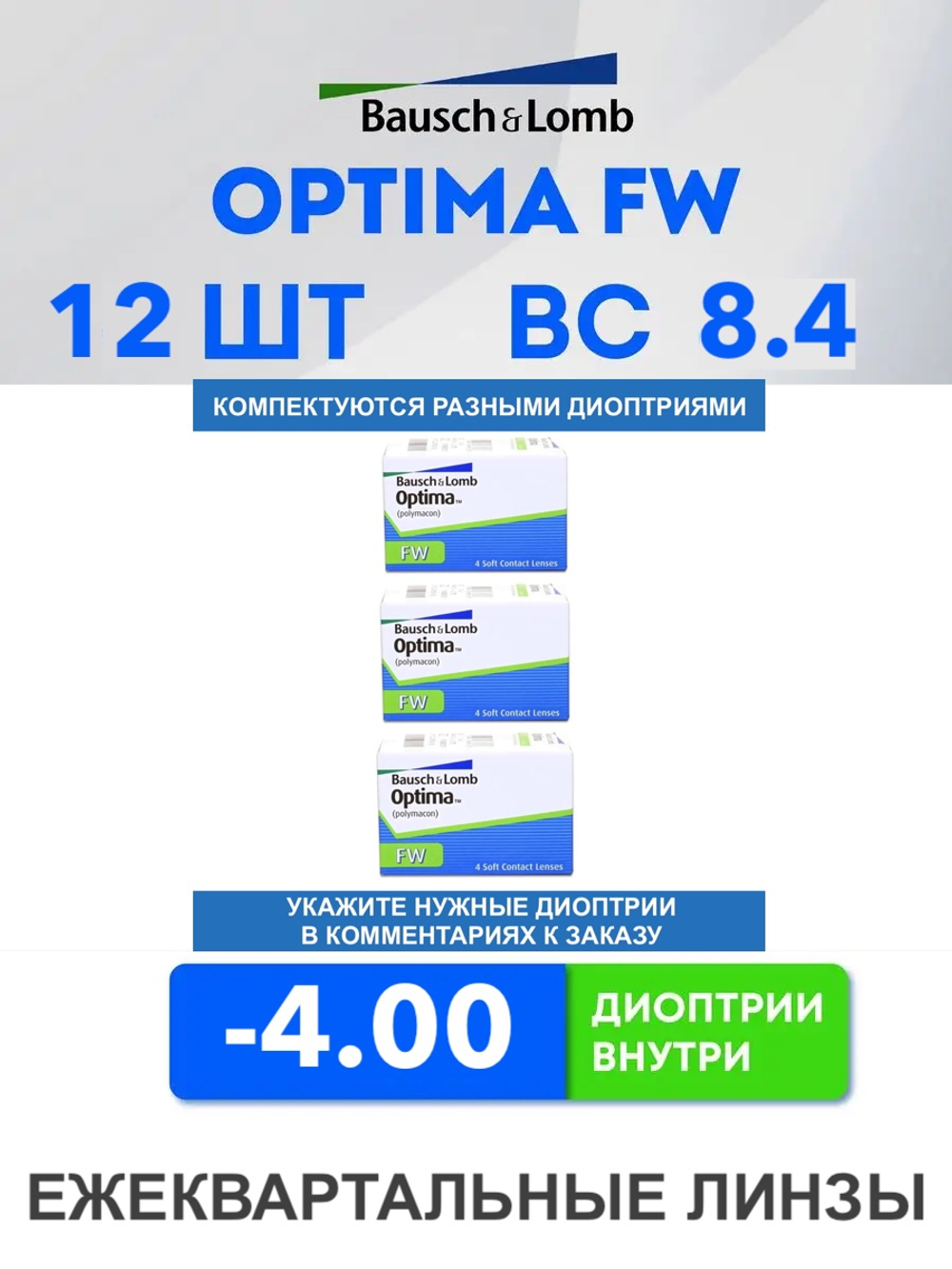 Трехмесячные контактные линзы Optima FW (комплект 12 линз)