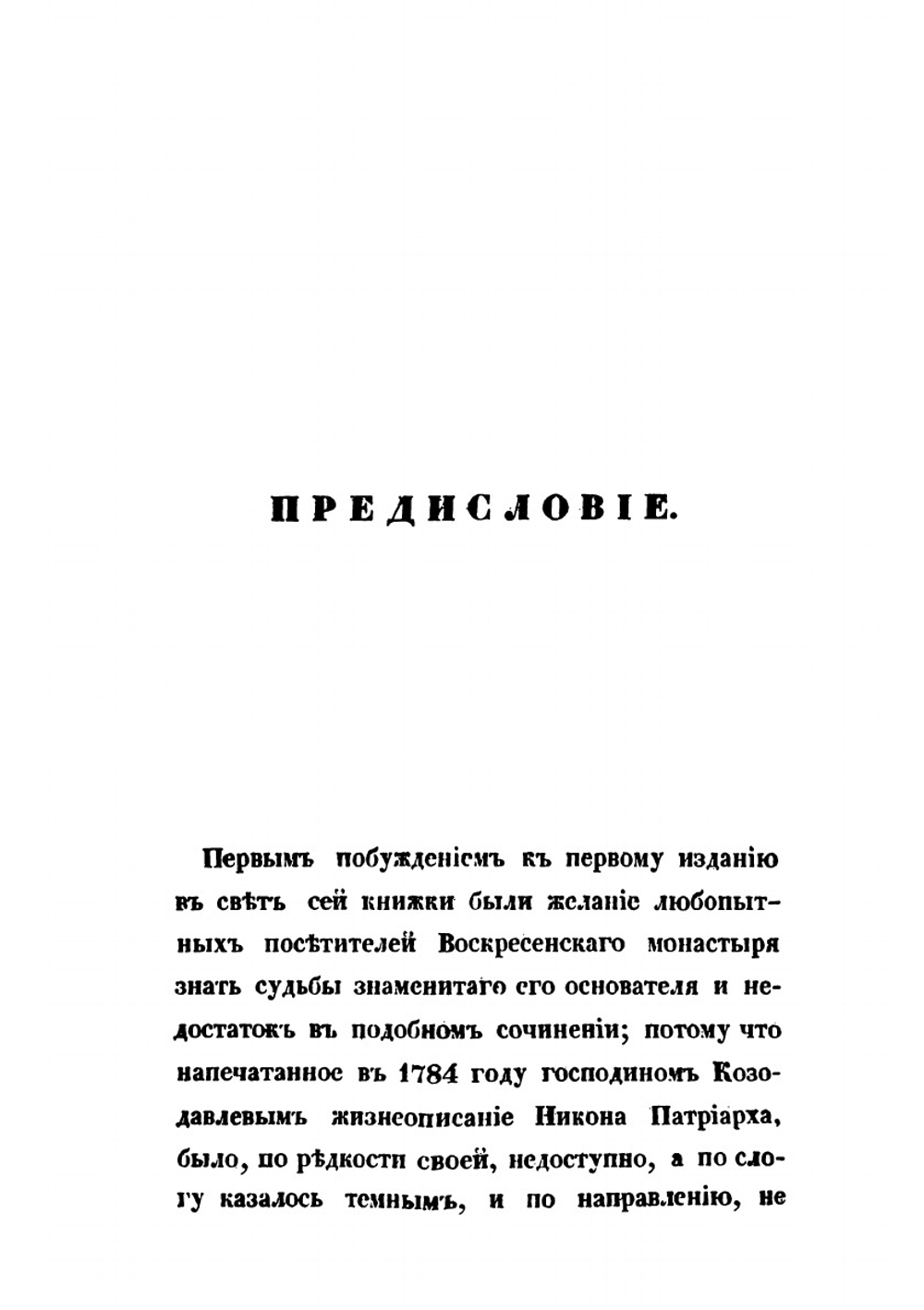 Начертание жития и деяний Никона, патриарха Московского и всея России | Архимандрит Аполлос