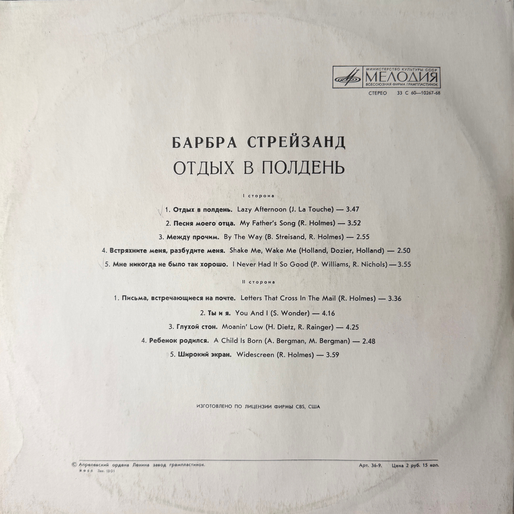 Виниловая пластинка Барбра Стрейзанд— Отдых в полдень (Мелодия) LP
