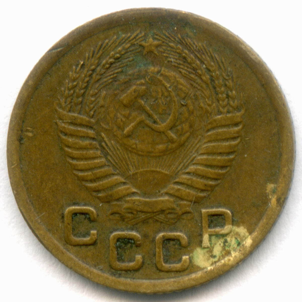 1 копейка 1950 год. (Шт. 2.1Б) VF-