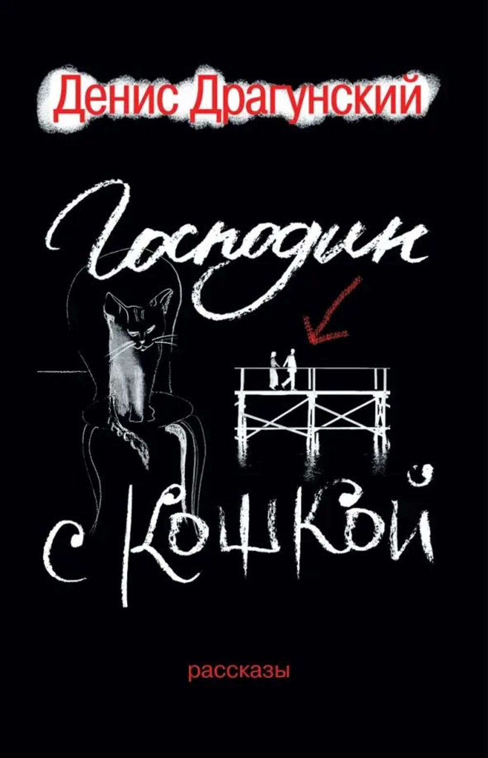 Господин с кошкой