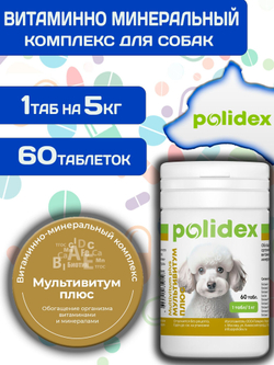 Polidex Multivitum Plus для собак для профилактики нарушений обмена веществ, витаминной и минеральной недостаточности, улучшения внешнего вида у собак Полидекс Мультивитум Плюс, 150таб