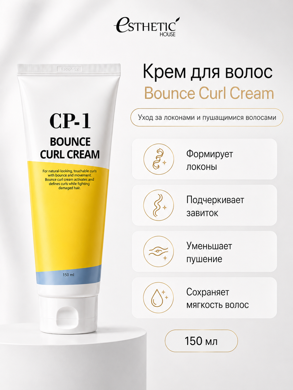 ESTHETIC HOUSE Набор шампунь и бальзам для волос Восстановление CP-1 3Seconds Hair Fill-Up 2х100мл, ухаживающий крем для волос CP-1 Bounce Curl Cream, 150мл
