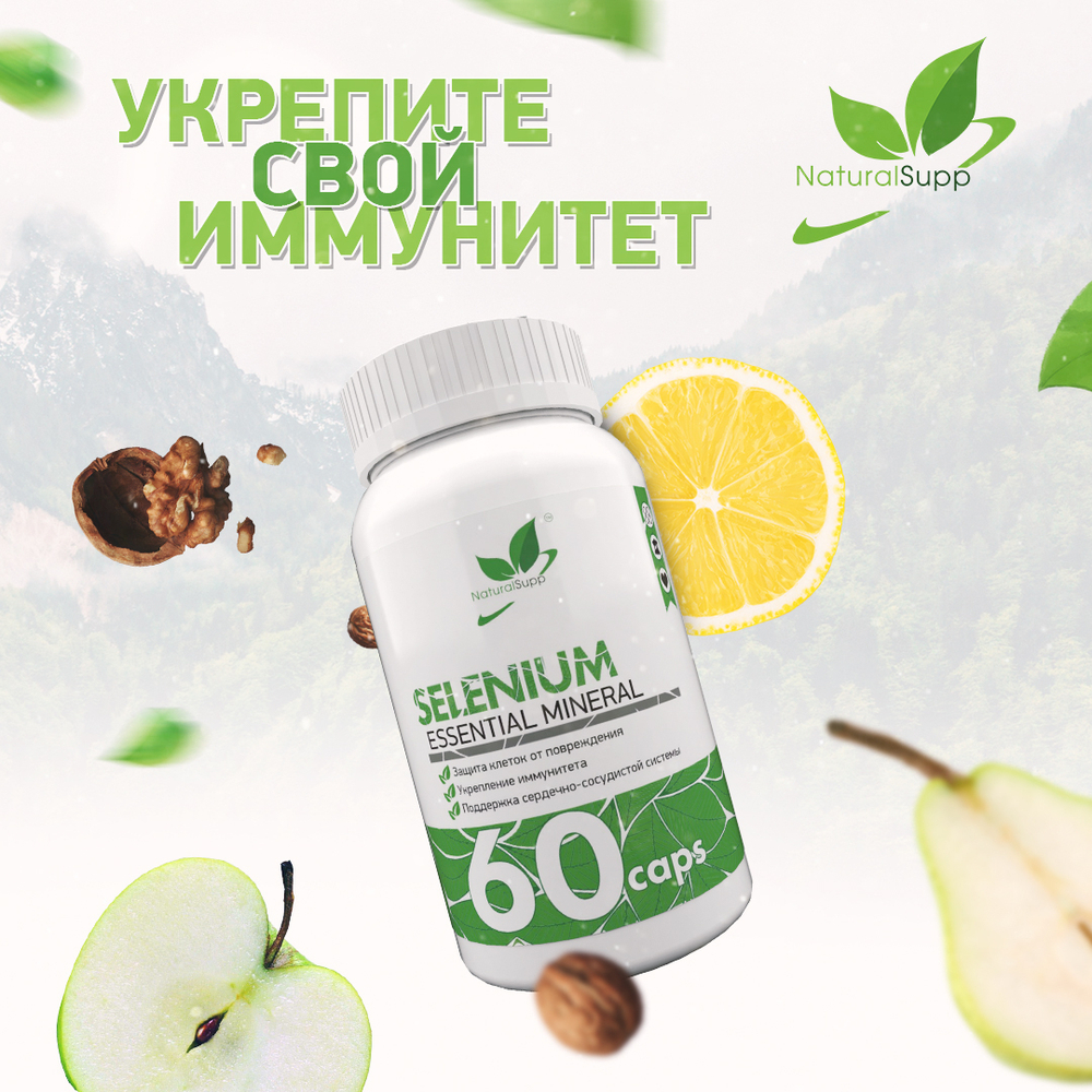 Селен 60 капс. (Naturalsupp)