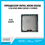 Процессор Intel Xeon E5520 Gainestown (2267MHz, LGA1366, L3 8192Kb), SLBFD, oem
